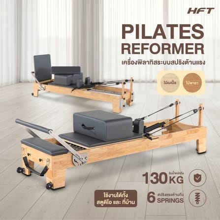 เครื่องพิลาทิส HOMEFITTOOLS PILATES REFORMER ไม้พารา_11